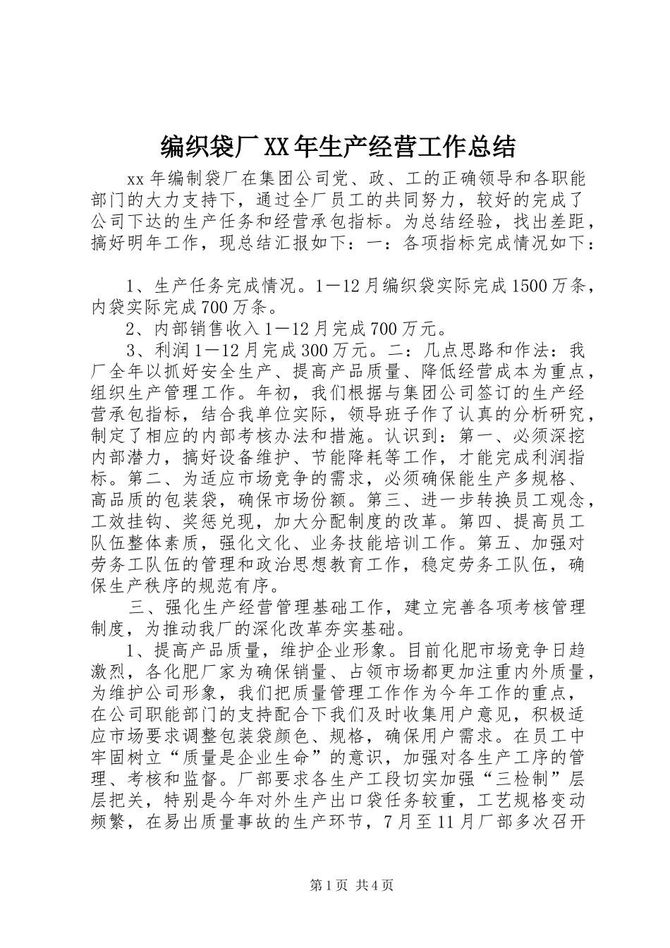 2024年编织袋厂生产经营工作总结_第1页
