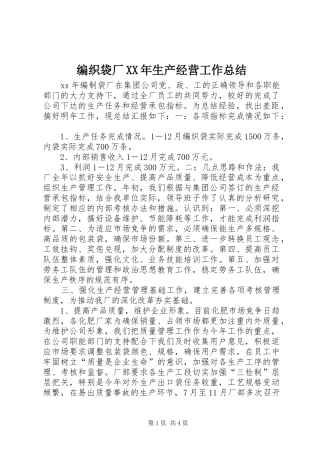 2024年编织袋厂生产经营工作总结