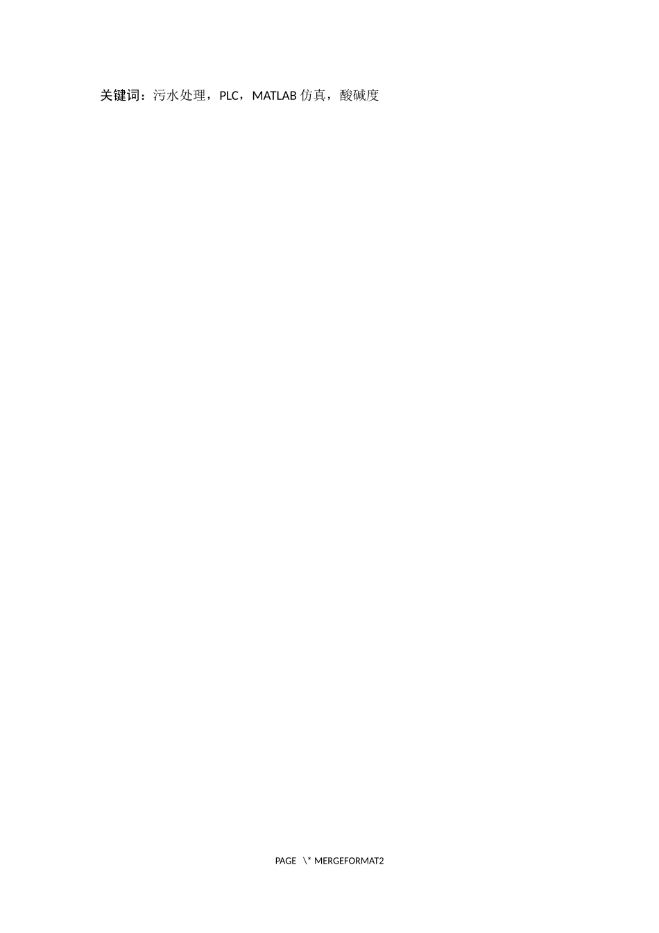 自来水厂污水处理自动控制系统设计研究  机械工程及其自动化专业_第2页