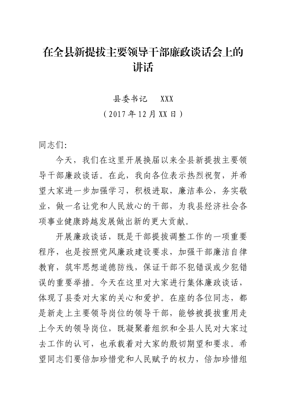 廉政谈话会讲话_第1页