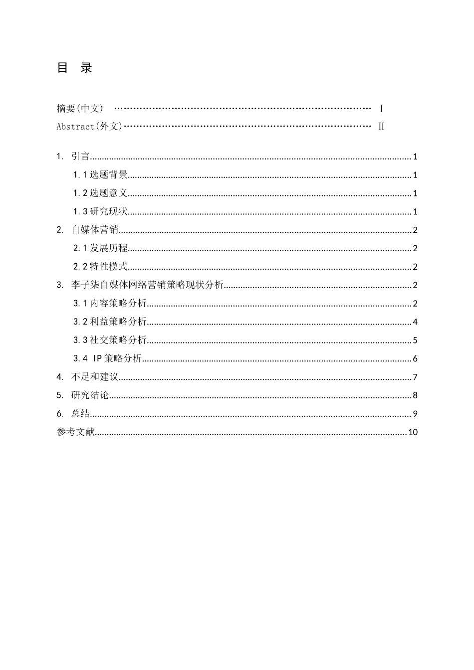 自媒体网络营销策略分析——以李子柒为例   市场营销专业_第1页