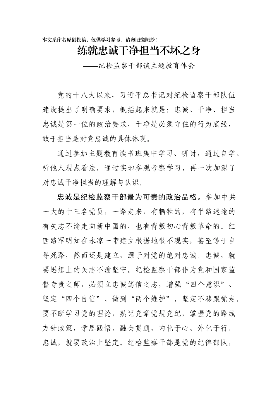 练就忠诚干净担当不坏之身纪检监察干部谈主题教育体会_第1页