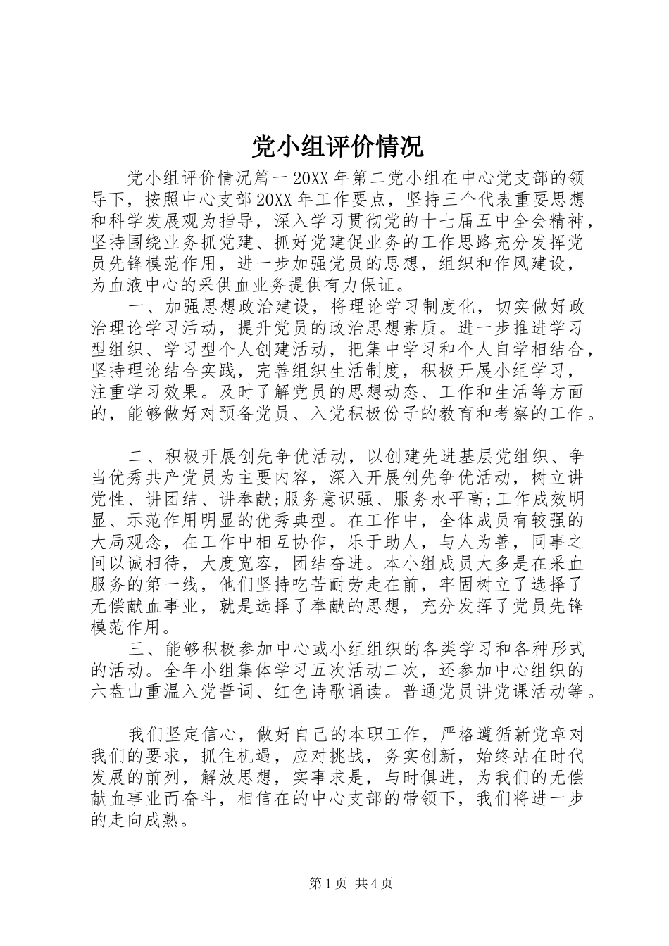 2024年党小组评价情况_第1页