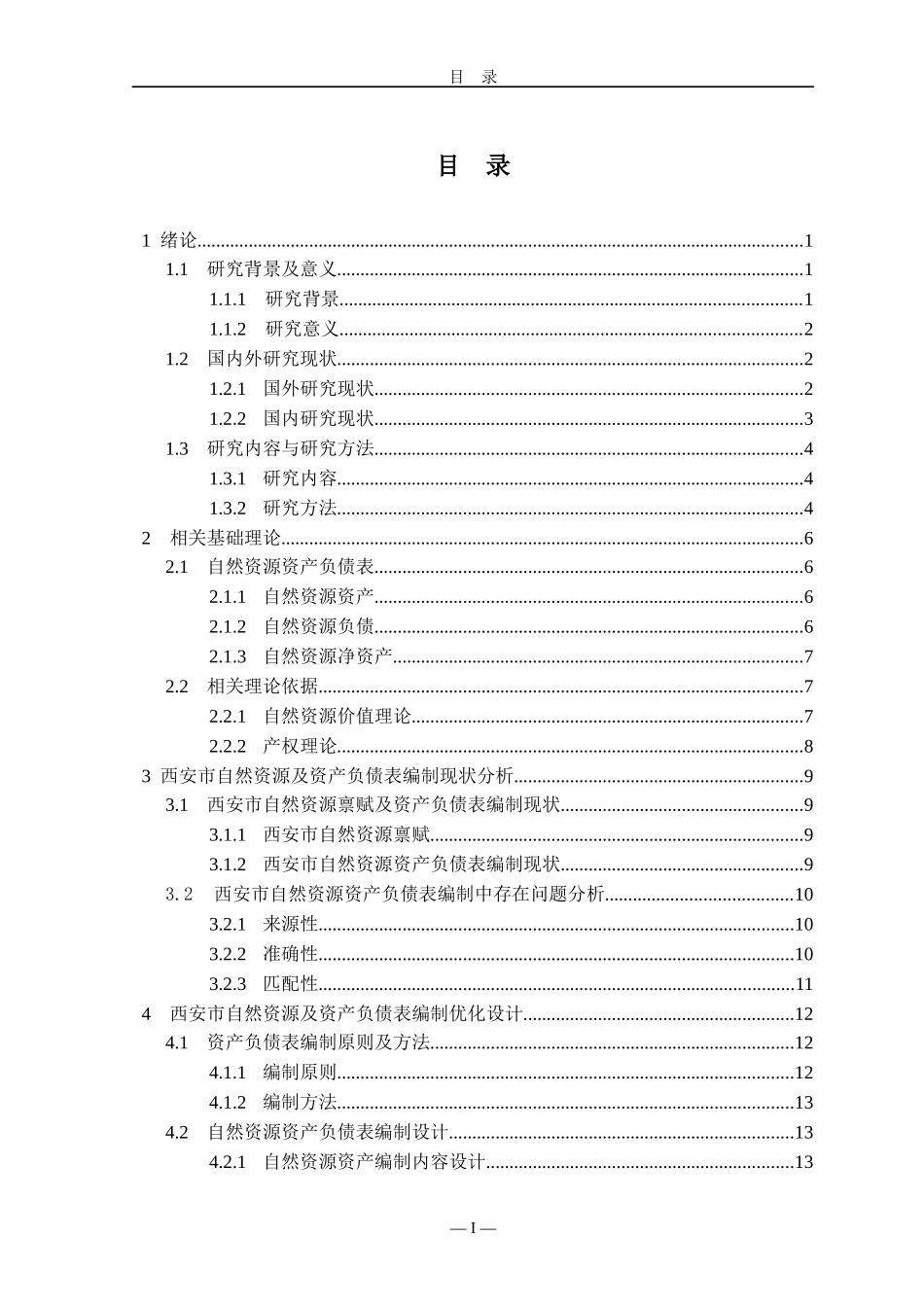 自然资源资产负债表编制研究——以西安市为例  会计财务管理专业_第3页