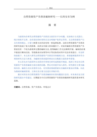 自然资源资产负债表编制研究——以西安市为例  会计财务管理专业