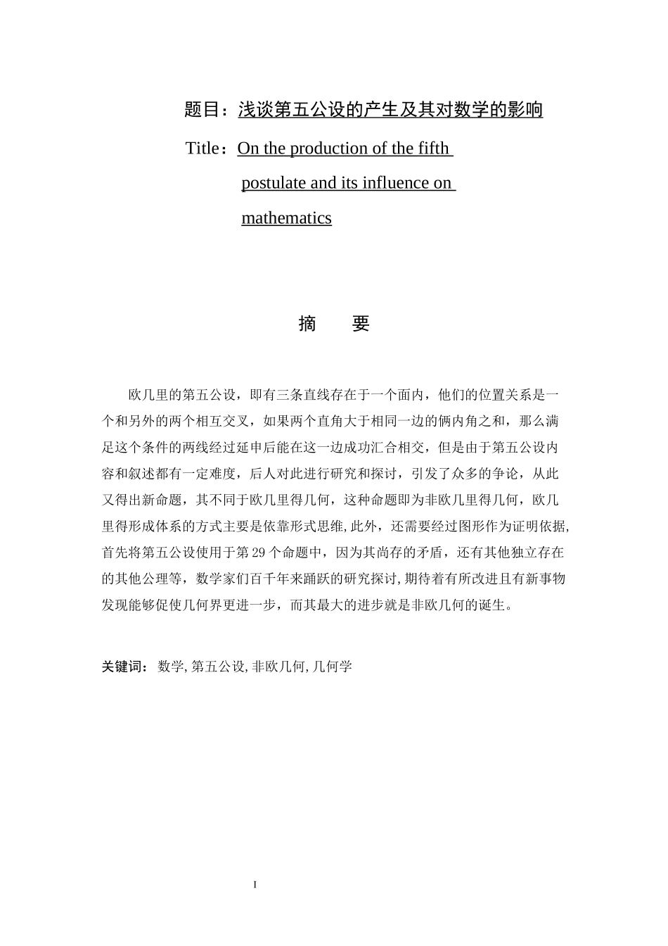 字数浅谈第五公设的产生及其对数学影响  应用数学专业_第1页