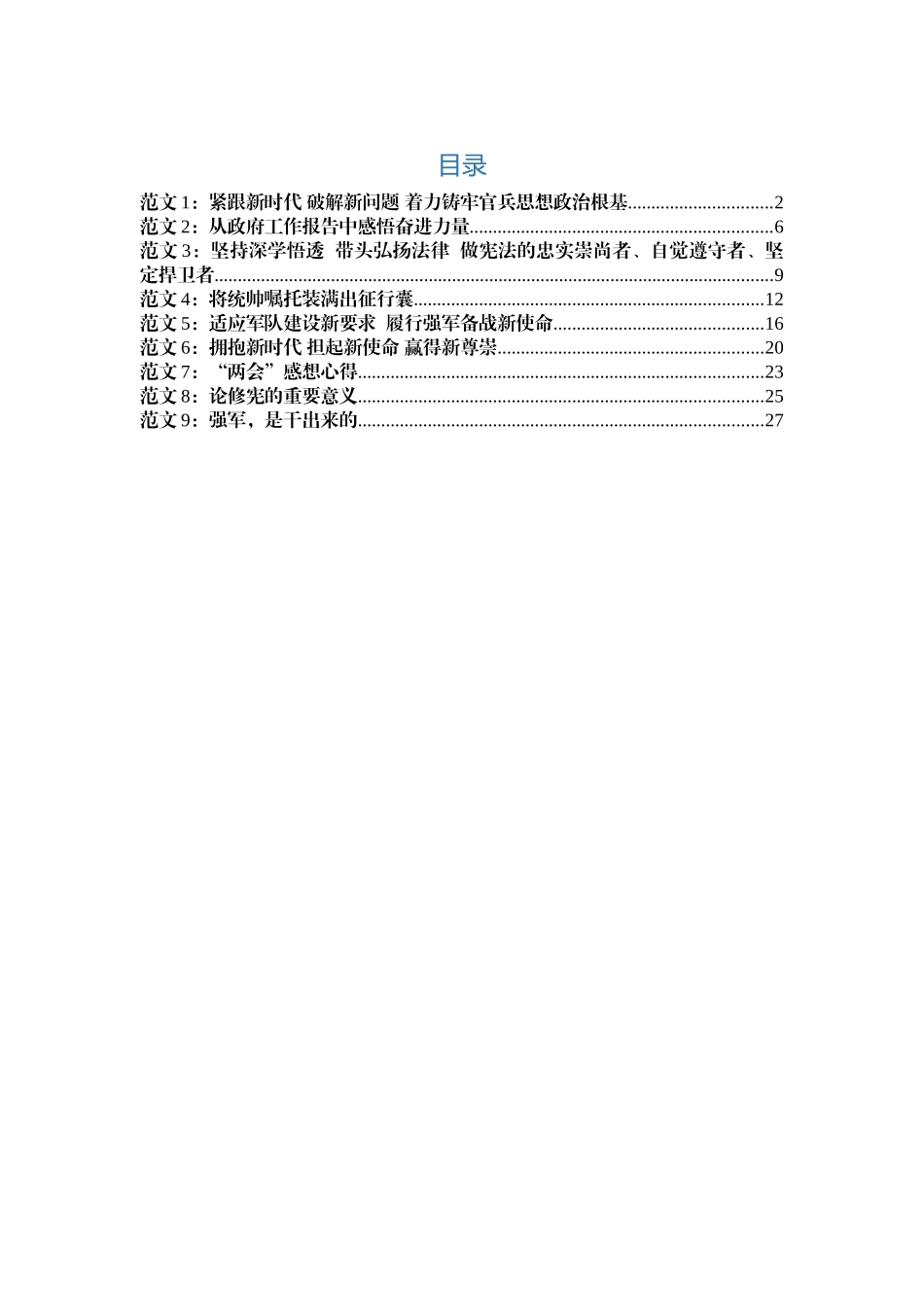 两会及新宪法学习体会（范文）9篇，仅供学习交流！_第1页