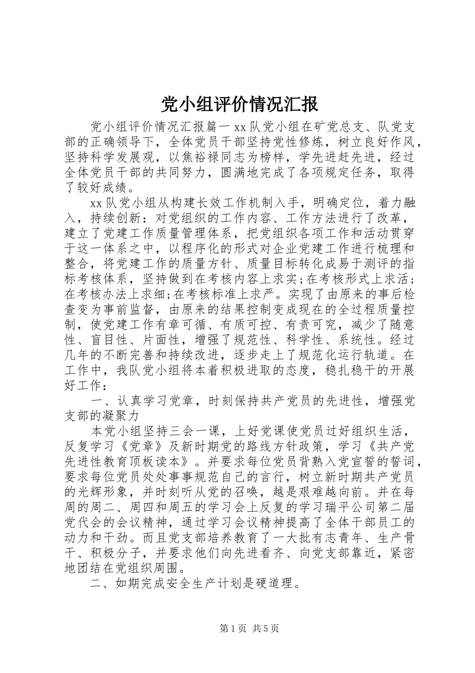 2024年党小组评价情况汇报_第1页