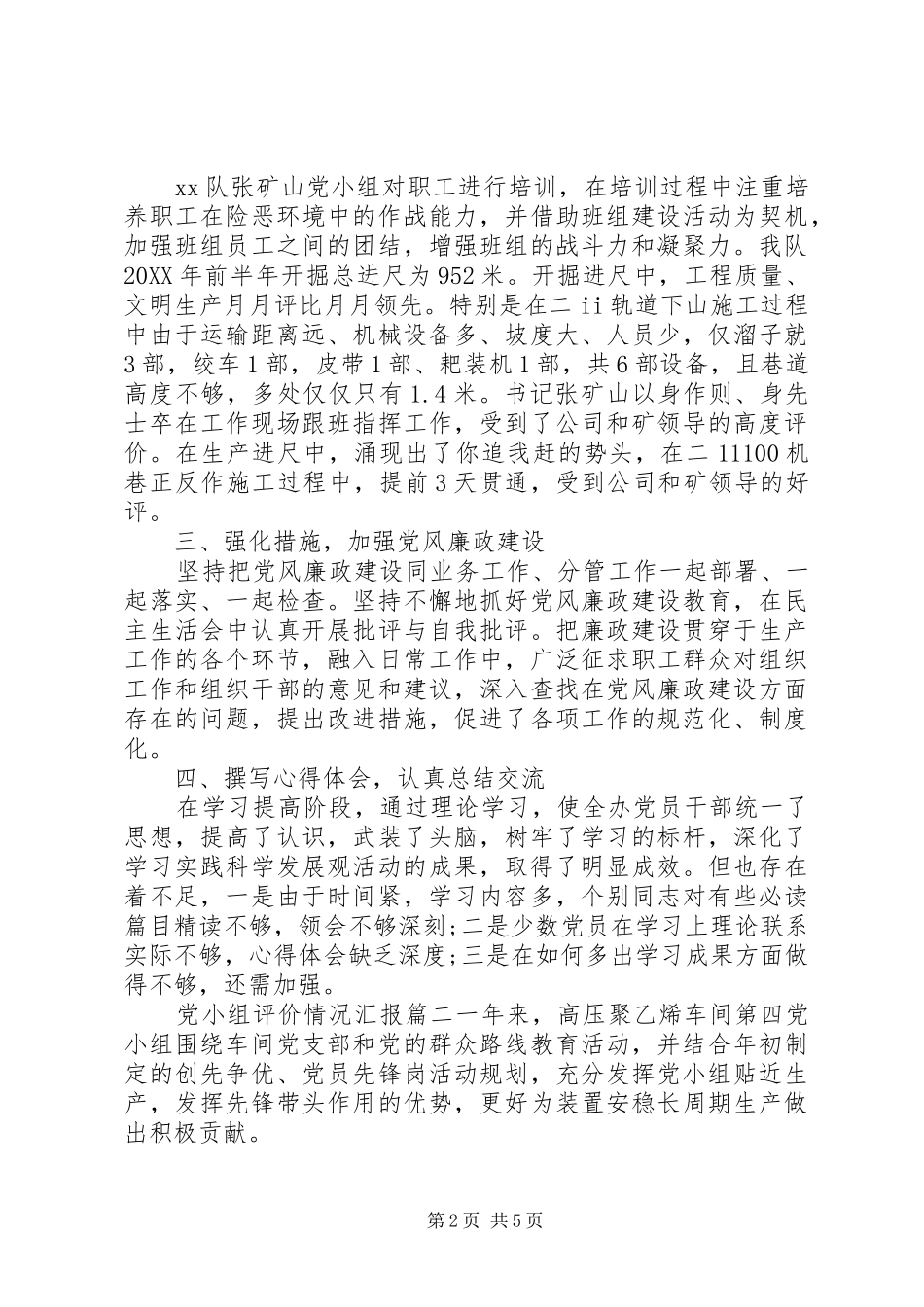 2024年党小组评价情况汇报_第2页