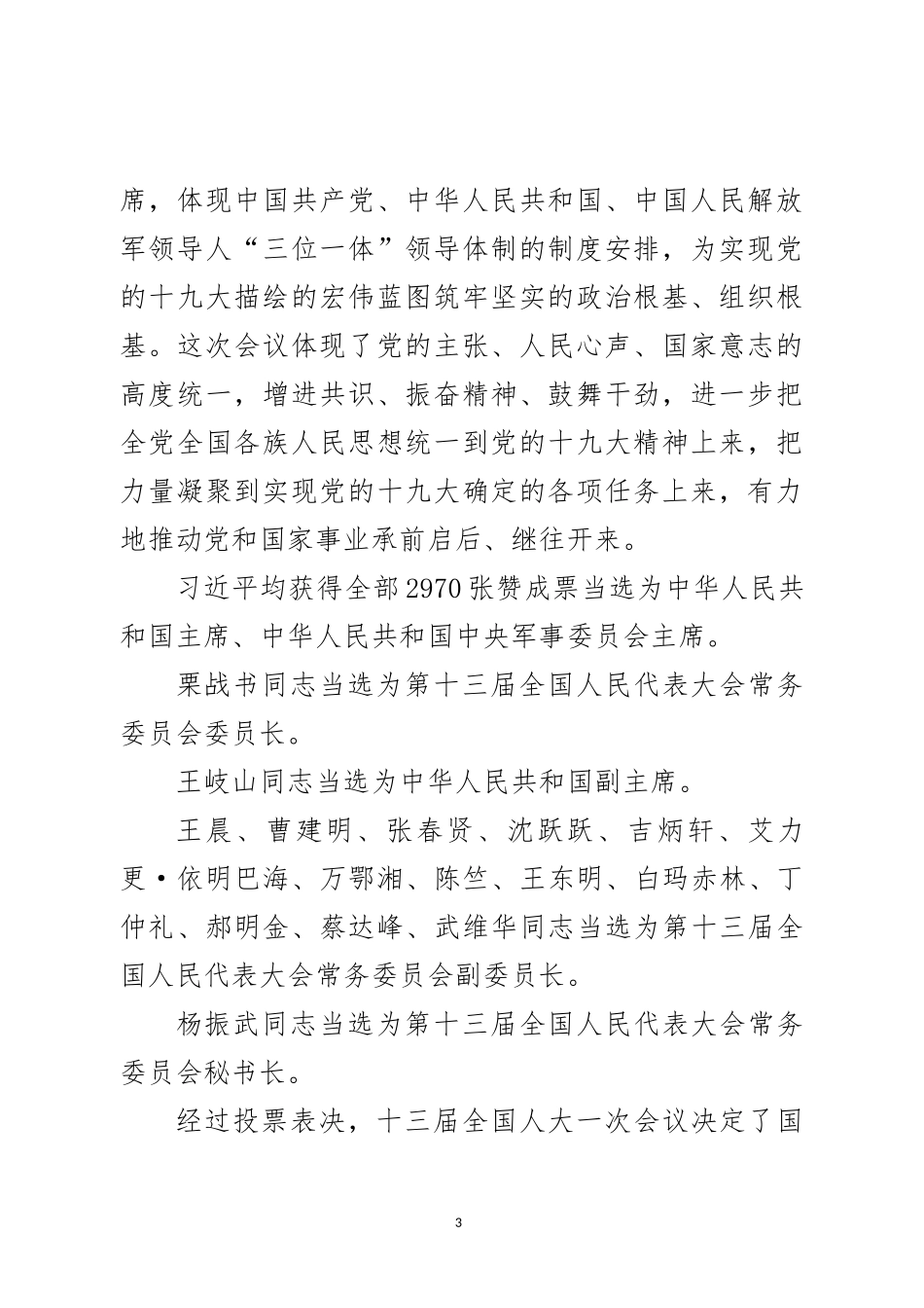 两会精神和中央领导人讲话精神传达提纲_第3页