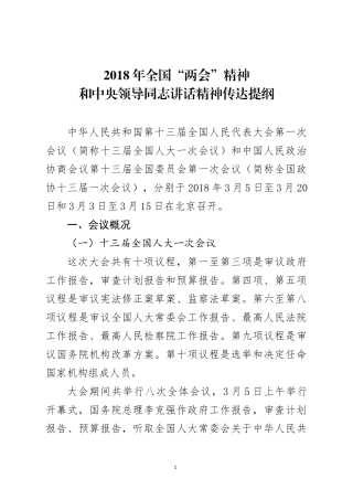 两会精神和中央领导人讲话精神传达提纲