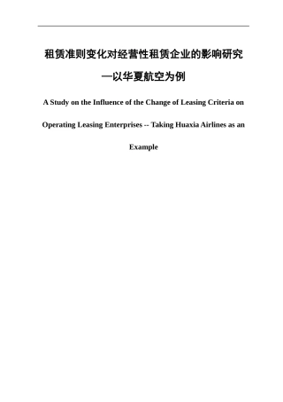 租赁准则变化对经营性租赁企业的影响研究—以华夏航空为例  工商管理专业