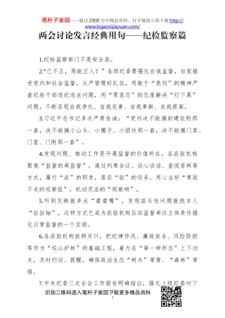两会讨论经典用句纪检监察篇