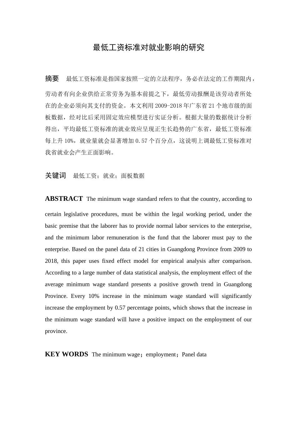 最低工资标准对就业影响的研究  人力资源管理专业_第1页