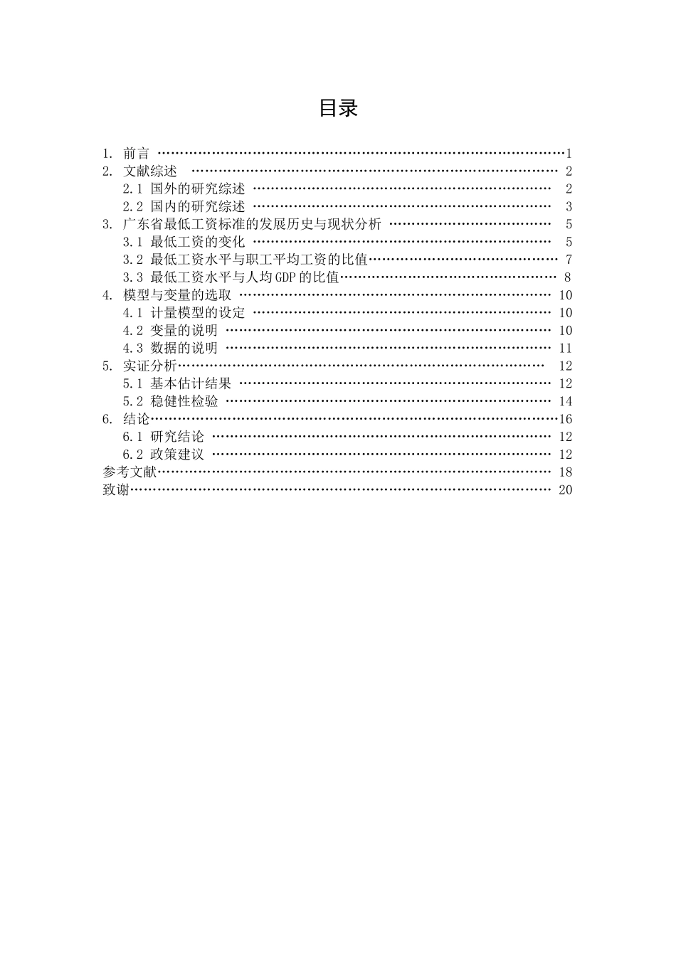 最低工资标准对就业影响的研究  人力资源管理专业_第2页