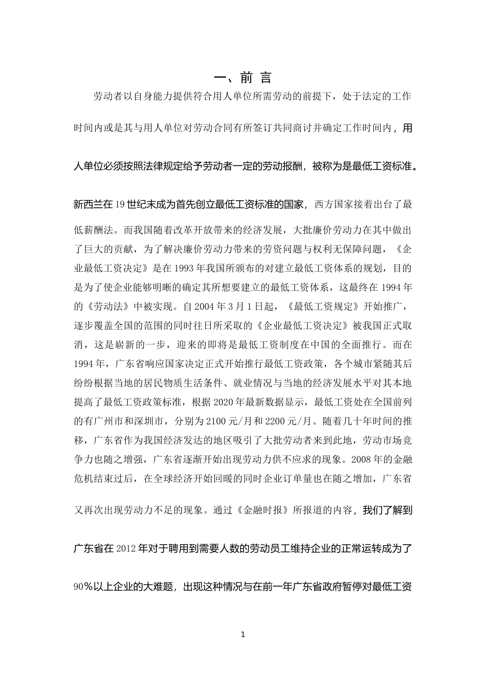 最低工资标准对就业影响的研究  人力资源管理专业_第3页