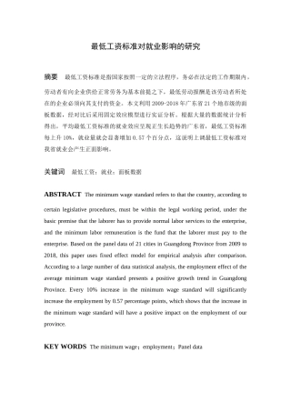 最低工资标准对就业影响的研究  人力资源管理专业