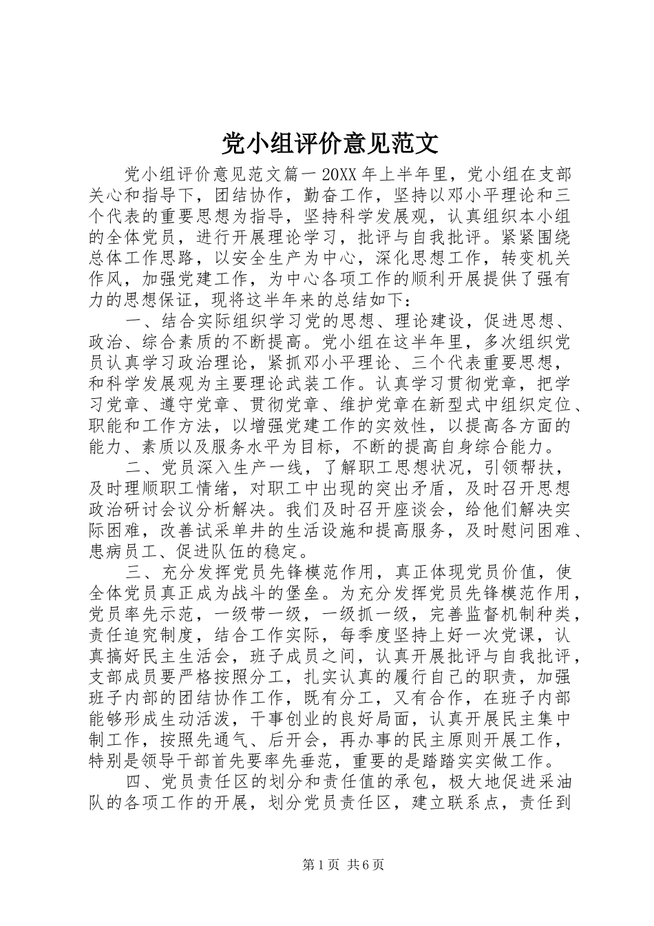 2024年党小组评价意见范文_第1页