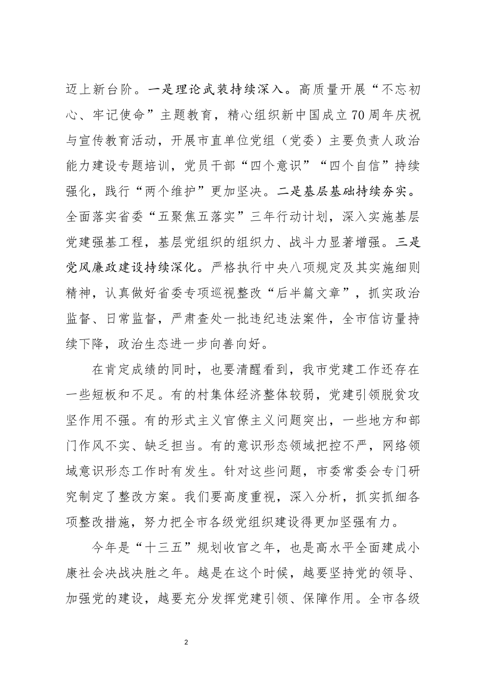 在市委党的建设工作领导小组会议上的讲话_第2页