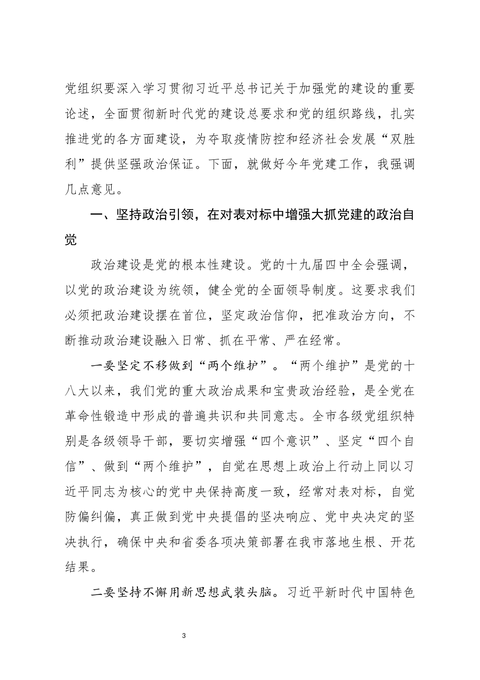 在市委党的建设工作领导小组会议上的讲话_第3页