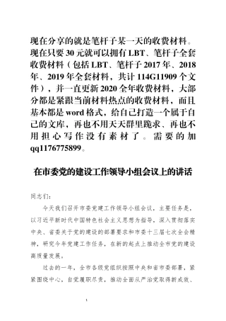 在市委党的建设工作领导小组会议上的讲话