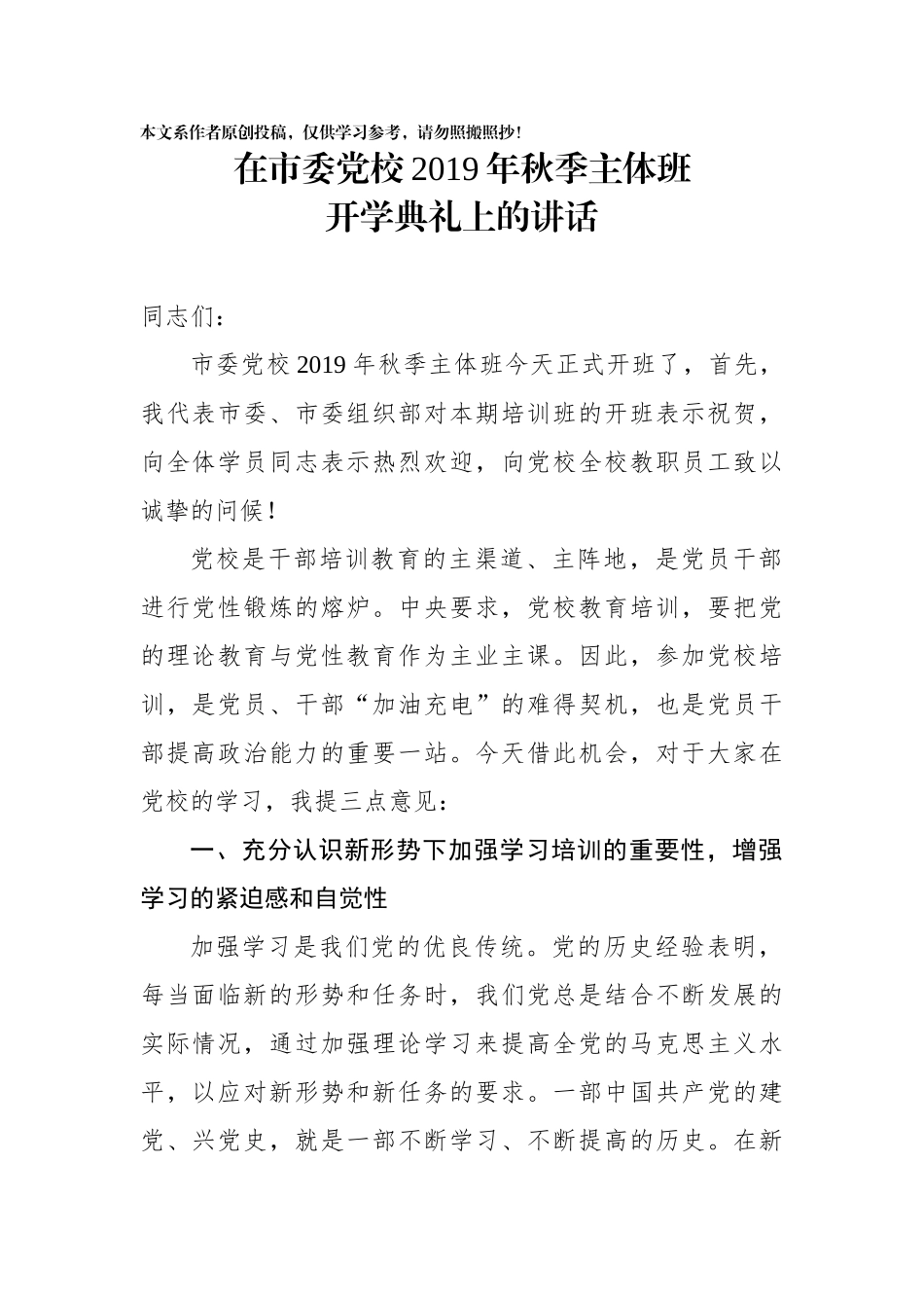 在市委党校2019年秋季主体班开学典礼上的讲话_第1页