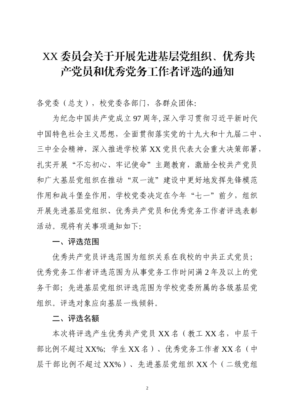 两套“七一”评选表彰通知+表格(范文)_第2页