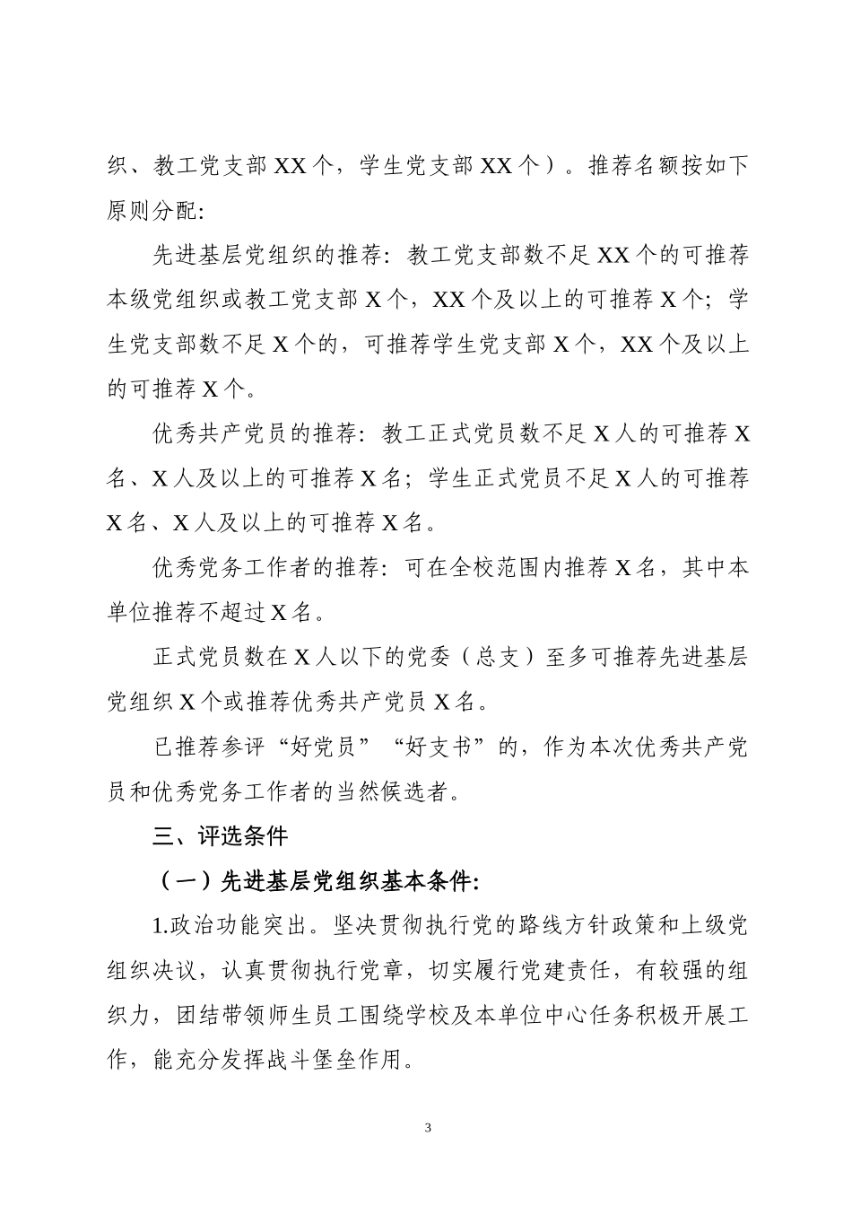 两套“七一”评选表彰通知+表格(范文)_第3页