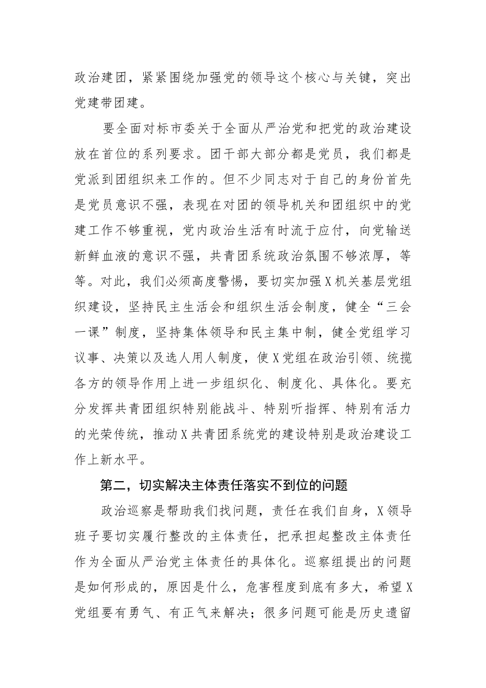 在市委第X巡察组巡察团市委党组情况反馈会上的讲话_第3页