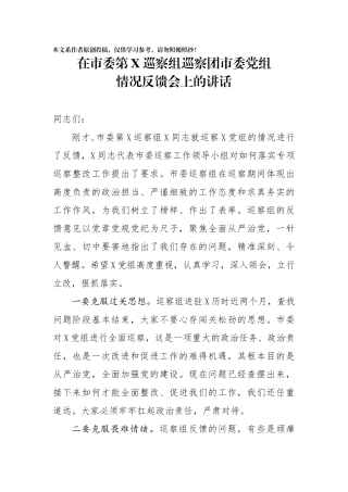 在市委第X巡察组巡察团市委党组情况反馈会上的讲话
