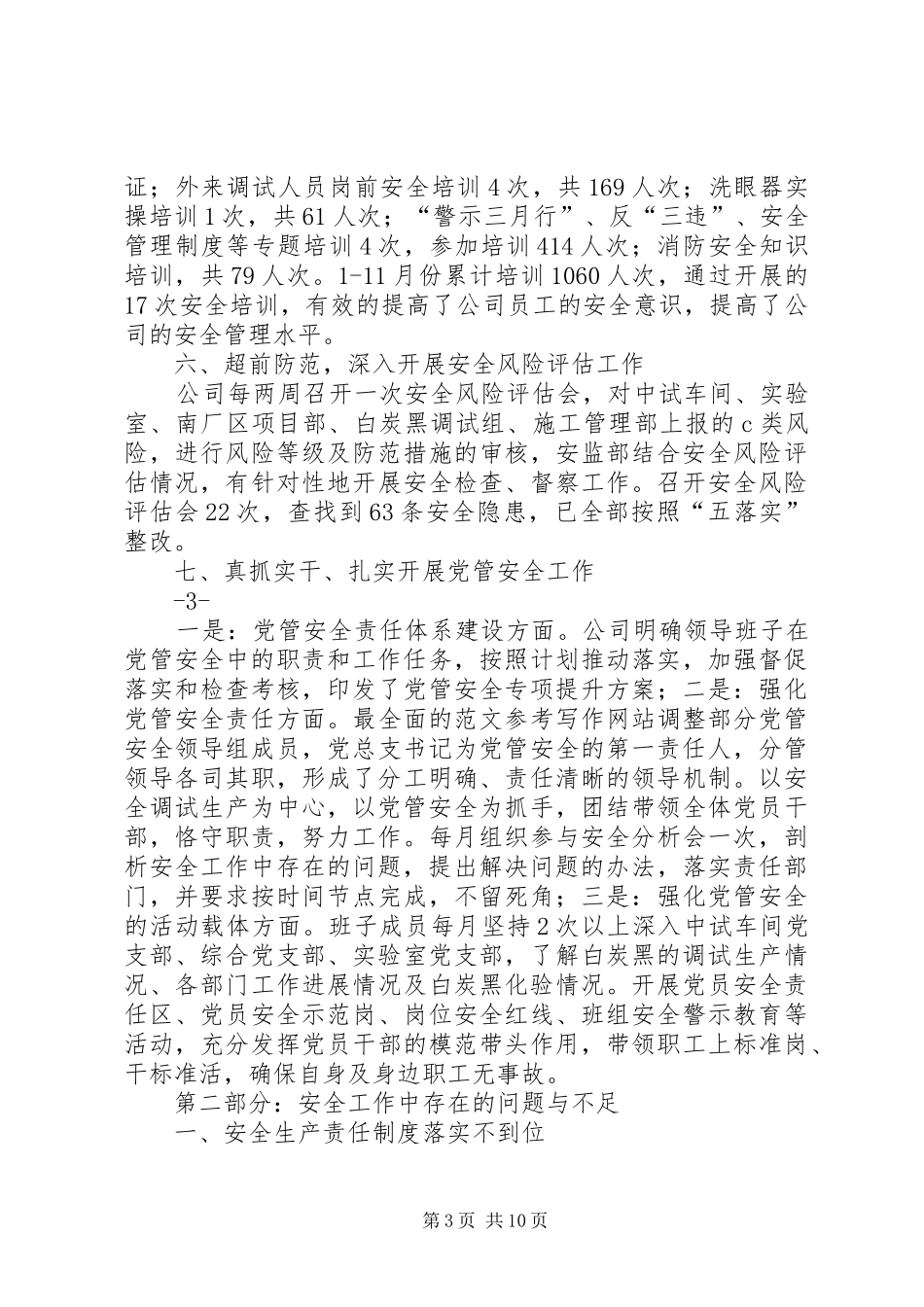 2024年变电站的安全工作总结及的工作计划_第3页