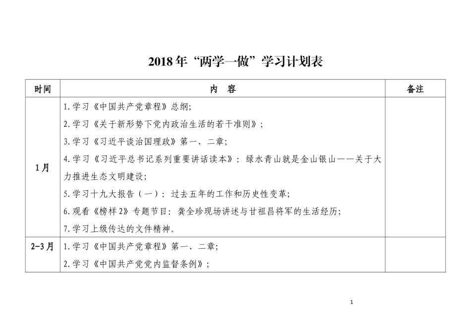 两学一做学习计划表_第1页
