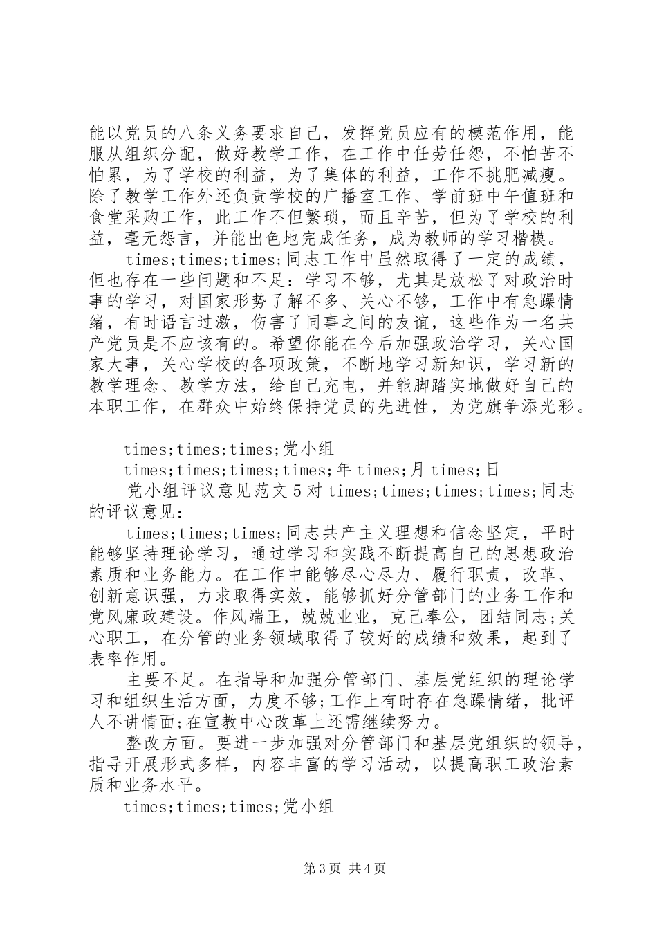 2024年党小组评议意见范文大全_第3页