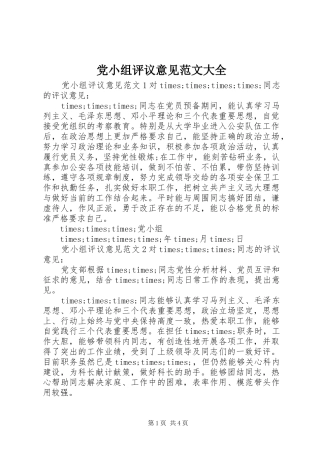 2024年党小组评议意见范文大全