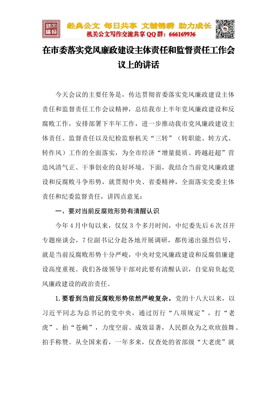 在市委落实党风廉政建设主体责任和监督责任工作会议上的讲话_第1页