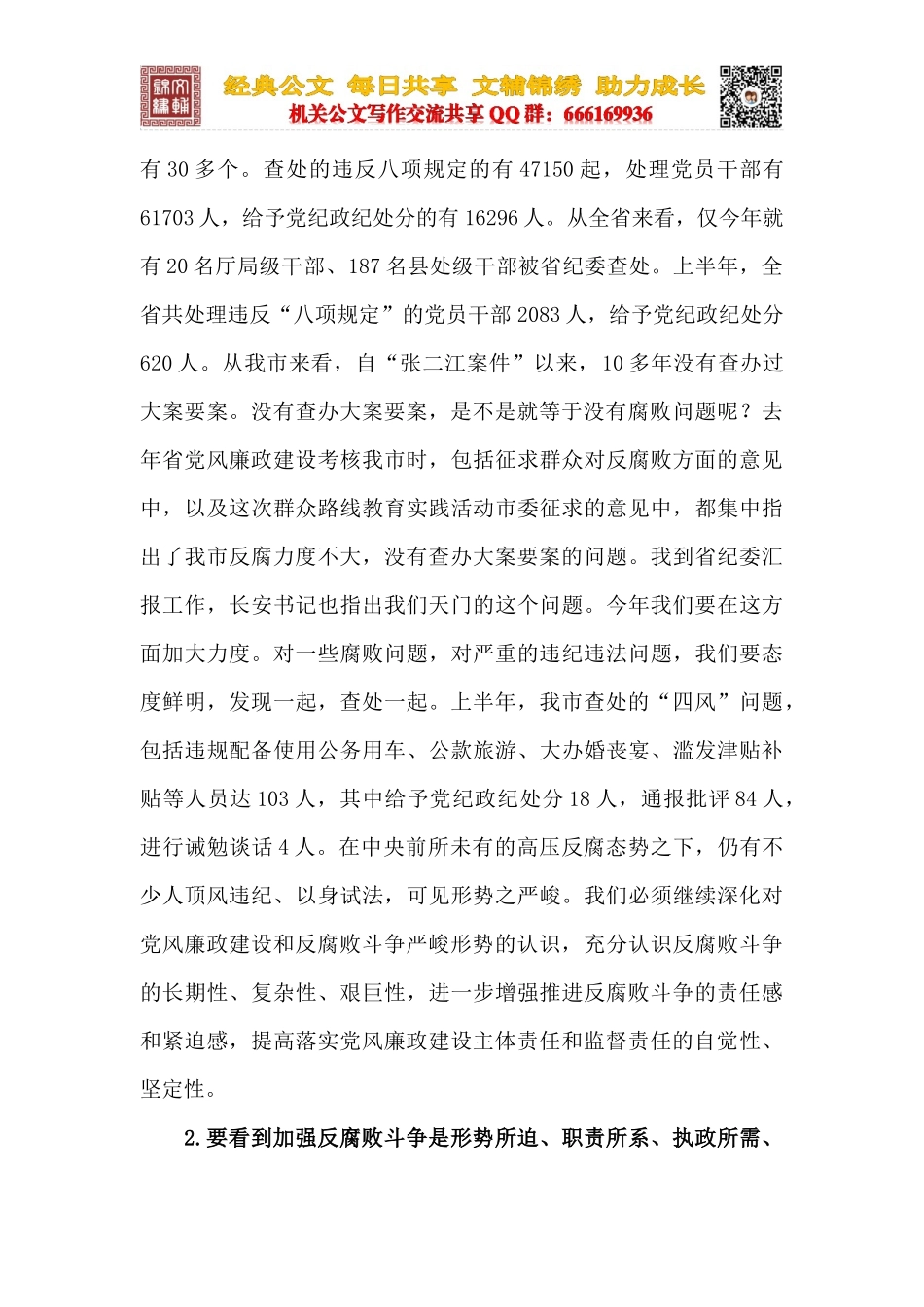 在市委落实党风廉政建设主体责任和监督责任工作会议上的讲话_第2页