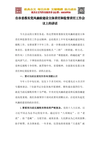 在市委落实党风廉政建设主体责任和监督责任工作会议上的讲话