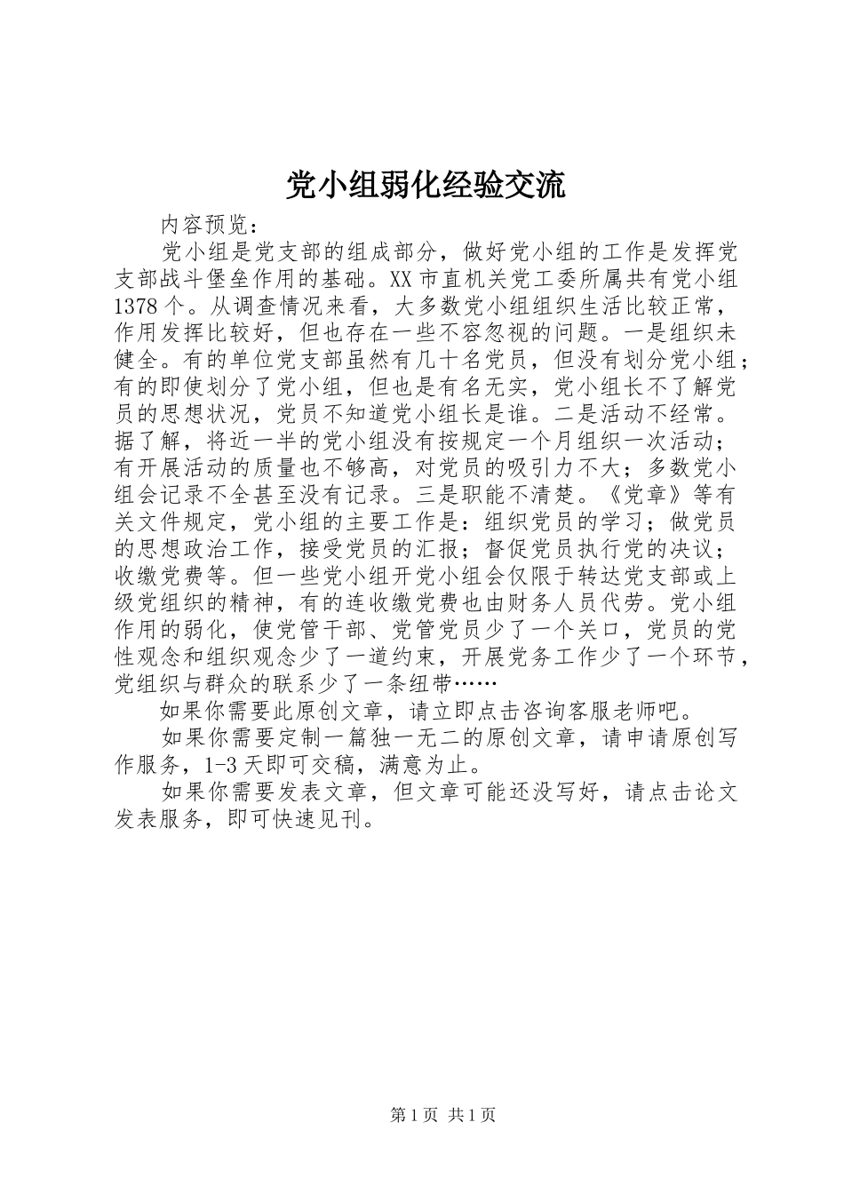 2024年党小组弱化经验交流_第1页