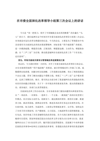 在市委全面深化改革领导小组第三次会议上的讲话