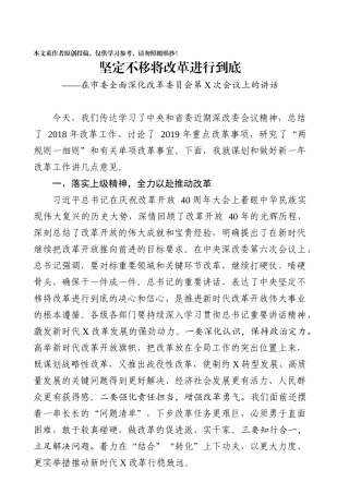 在市委全面深化改革委员会第一次会议上的讲话