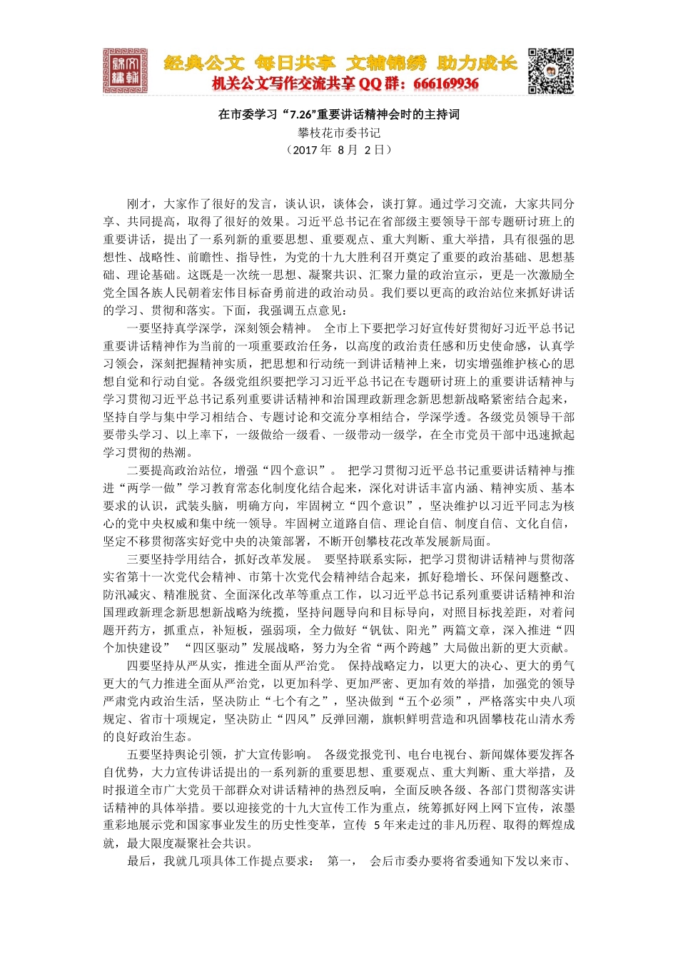 在市委学习“7.26”重要讲话精神会时的主持词_第1页