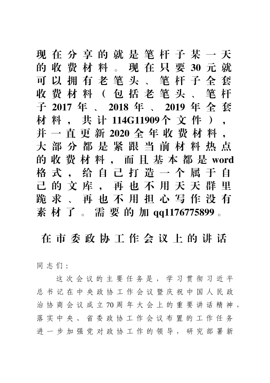 在市委政协工作会议上的讲话_第1页