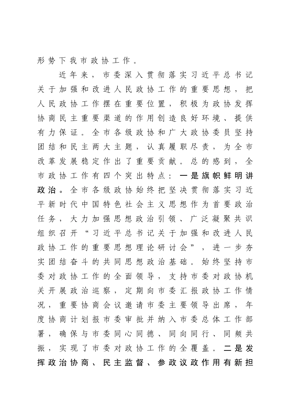 在市委政协工作会议上的讲话_第2页