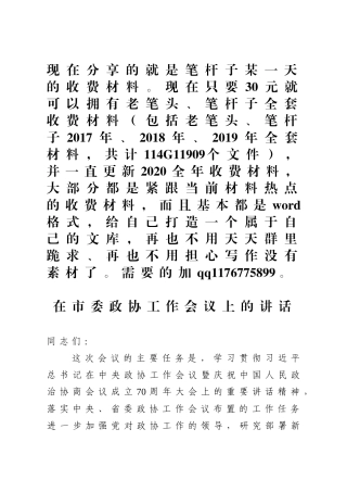 在市委政协工作会议上的讲话