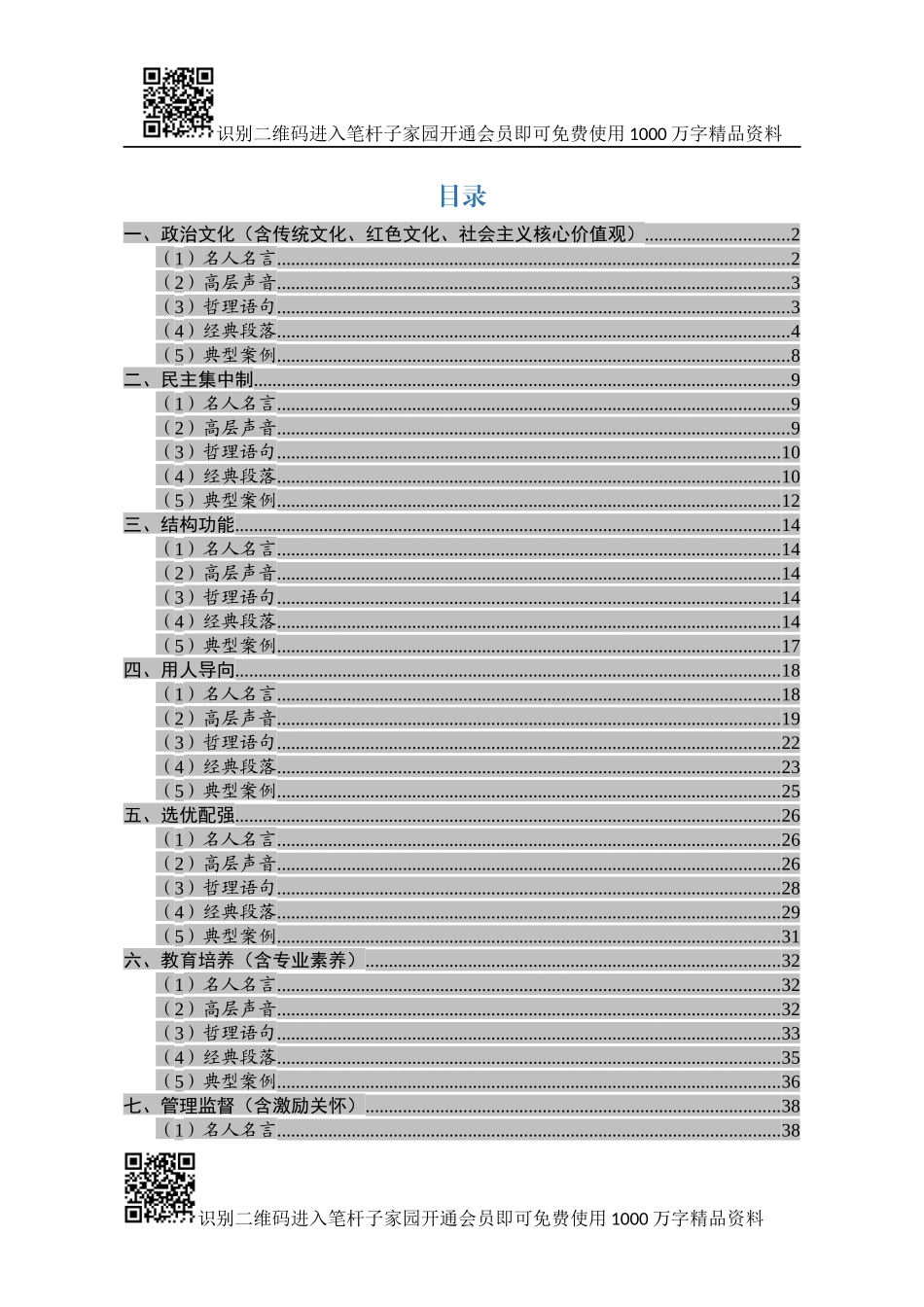 领导班子和干部队伍建设类写作素材_第1页