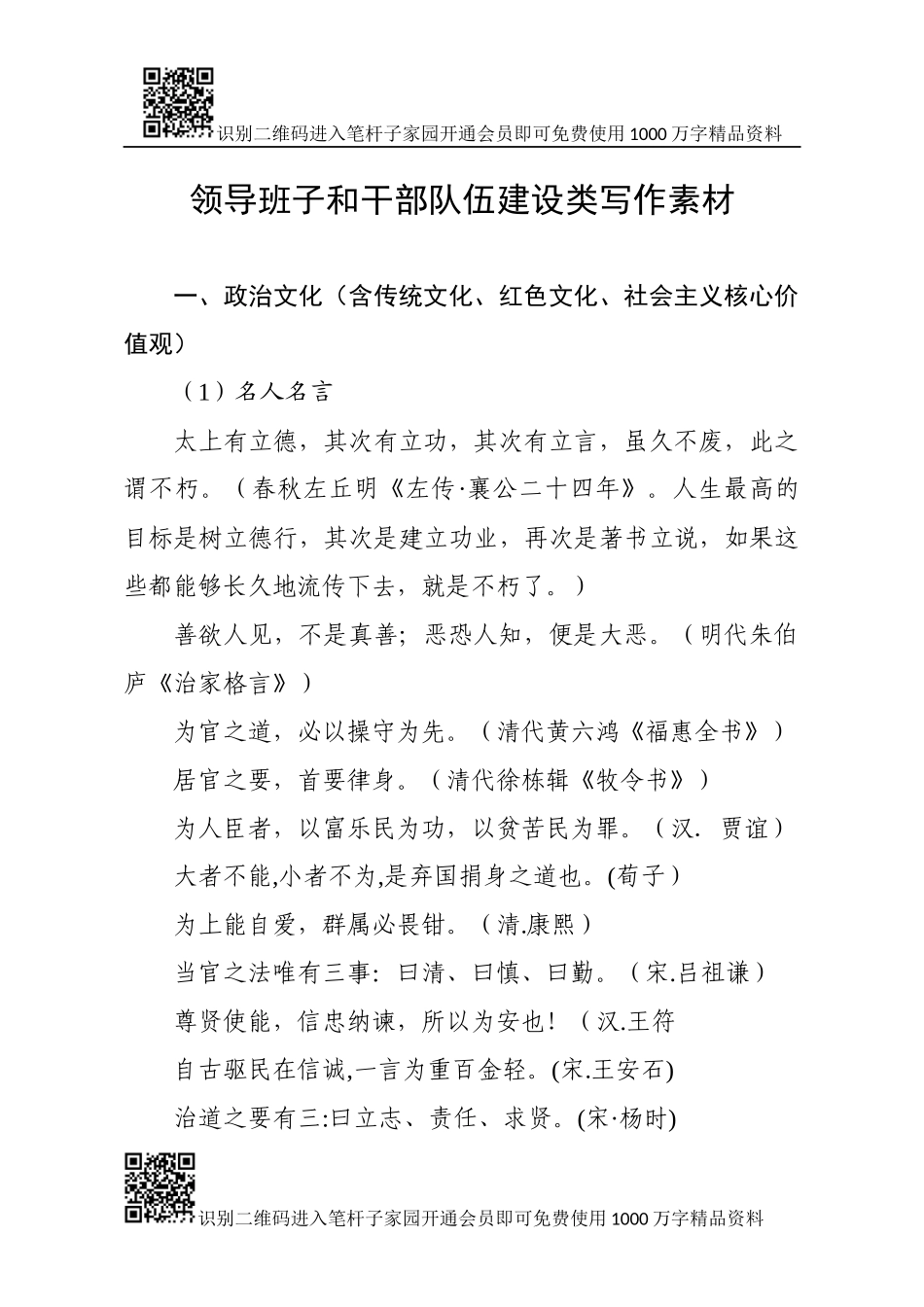 领导班子和干部队伍建设类写作素材_第3页