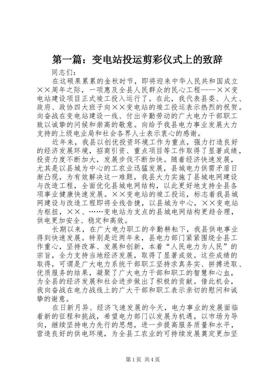 2024年变电站投运剪彩仪式上的致辞_第1页