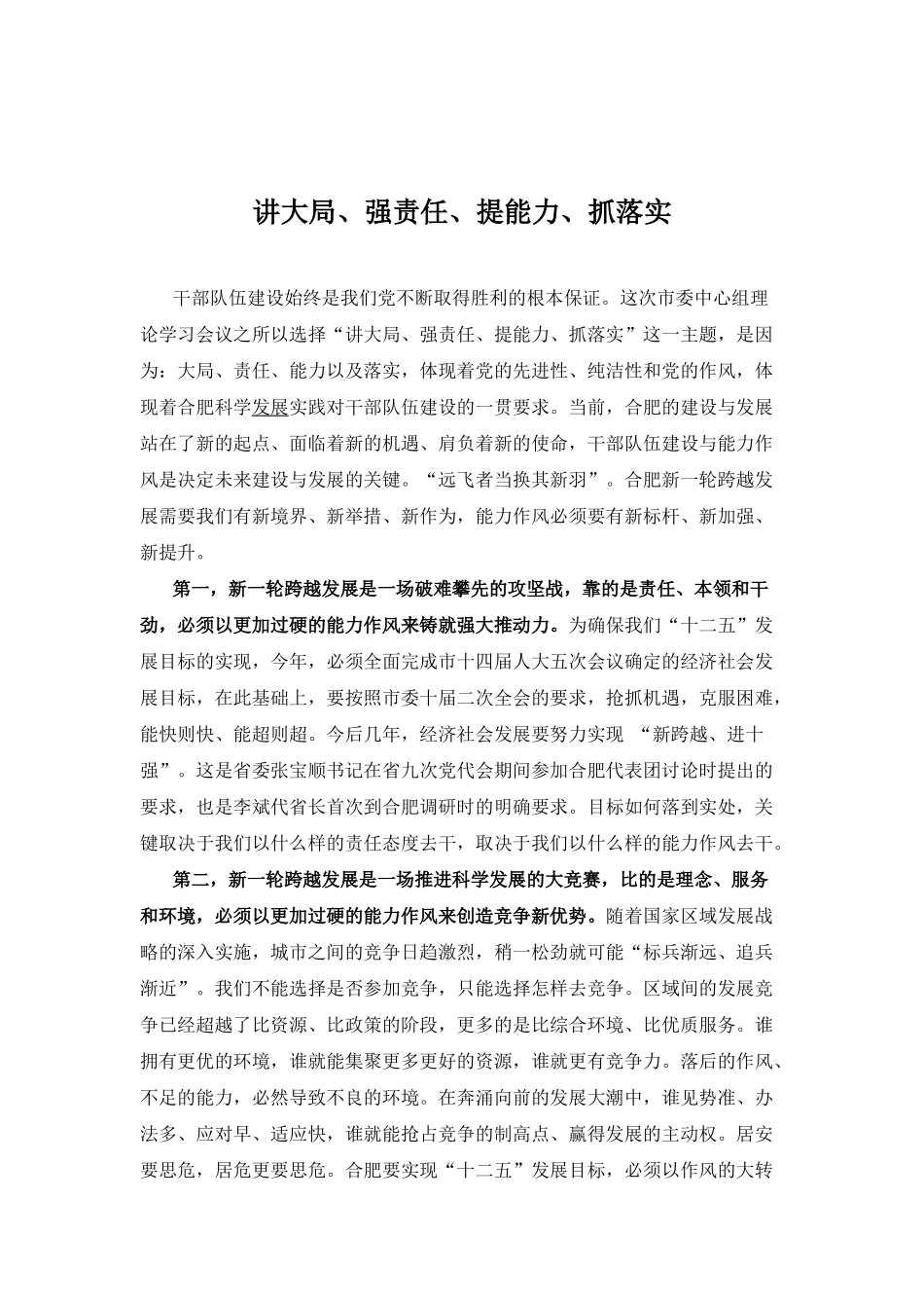 在市委中心组理论学习会议上的发言范文：讲大局 强责任 提能力 抓落实_第1页