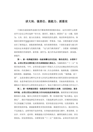 在市委中心组理论学习会议上的发言范文：讲大局 强责任 提能力 抓落实