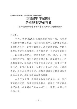 在市委组织部青年干部素质提升班上的讲话提纲
